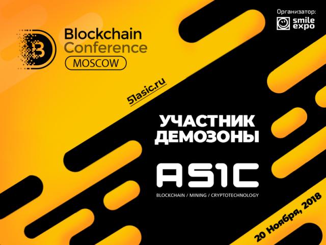 51ASIC представит «железо» для майнинга в демозоне Blockchain Conference Moscow